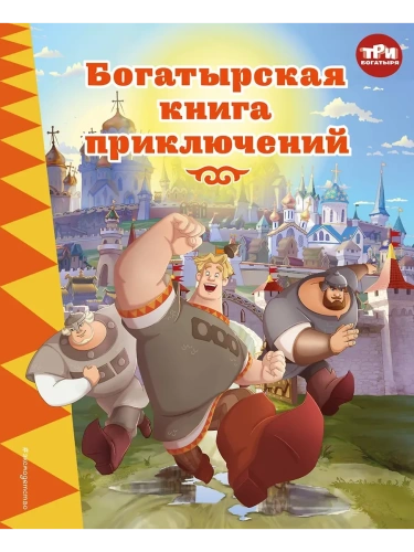 Три богатыря. Богатырская книга приключений- купить в магазине Кассандра, фото, 9785042103285, 