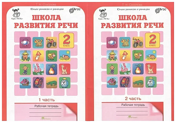 Школа развития речи 2 класс Рабочая тетрадь. (Комплект). ФГОС - купить в магазине Кассандра, фото, 9785905279300, 