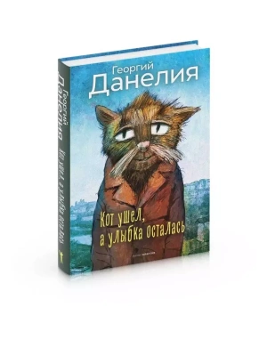 Кот ушел, а улыбка осталась.- купить в магазине Кассандра, фото, 9785386150778, 