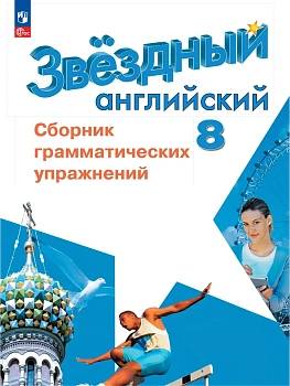 Англ.яз.Звездный английский 8кл.Сборник грамматических упражнений.2026.Новый ФПУ. - купить в магазине Кассандра, фото, 9785091289374, 