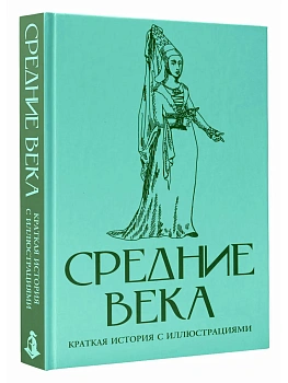 Средние века. Краткая история с иллюстрациями - купить в магазине Кассандра, фото, 9785171849344, 