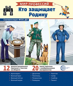 Демонстрационные картинки.Мир профессий. Кто защищает Родину (12 картинок + 20 разрезных карточек + - купить в магазине Кассандра, фото, 9785994932674, 