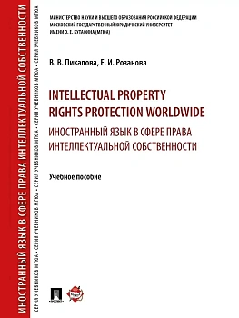 Intellectual property rights protection worldwide. Иностранный язык в сфере права интеллектуальной собственности. Уч.пос.-М.:РГ-Пресс,2025 - купить в магазине Кассандра, фото, 9785998817472, 