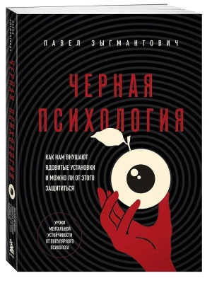 Черная психология. Как нам внушают ядовитые установки и можно ли от этого защититься- купить в магазине Кассандра, фото, 9785042010910, 
