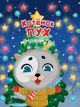 Котёнок Пух и Новый Год 200х240 - купить в магазине Кассандра, фото, 9785378322244, 