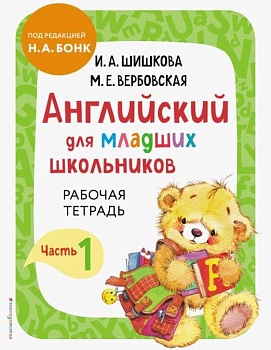 Бонк. Английский для младших школьников. Рабочая тетрадь. Часть 1 - купить в магазине Кассандра, фото, 9785041213237, 