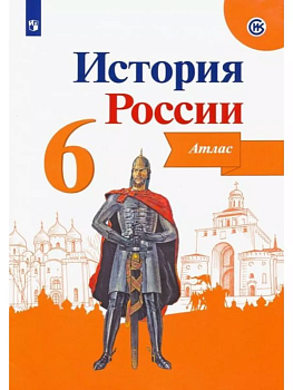 Атлас 6кл.История России.ФГОС.(ИКС).2021 - купить в магазине Кассандра, фото, 9785090771641, 