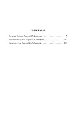 Госпожа Бовари. Воспитание чувств. Простая душа- купить в магазине Кассандра, фото, 9785389190719, 