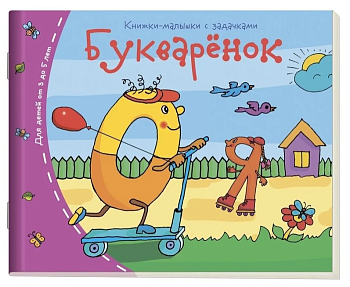 Книжка-малышка.Букваренок - купить в магазине Кассандра, фото, 9785811253296, 