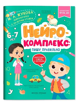 Нейрокомплекс: пишу правильно: 6-7 лет - купить в магазине Кассандра, фото, 9785222404805, 