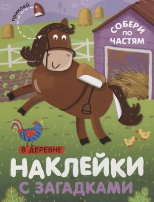 Наклейки с загадками. Собери по частям. В деревне- купить в магазине Кассандра, фото, 9785431514449, 