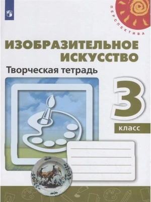 ПШ.ИЗО.3кл.Шпикалова.Творческая тетрадь.2022.ФГОС- купить в магазине Кассандра, фото, 9785090913485, 