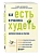 Как есть и продолжать худеть. Здоровое питание на практике - купить в магазине Кассандра, фото, 9785042015496, 