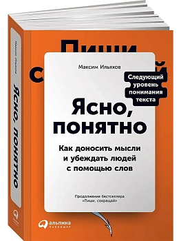 Ясно, понятно: Как доносить мысли и убеждать людей с помощью слов - купить в магазине Кассандра, фото, 9785961435825, 