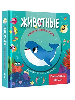Животные - купить в магазине Кассандра, фото, 9785171776473, 