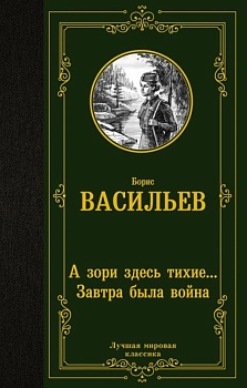А зори здесь тихие... Завтра была война - купить в магазине Кассандра, фото, 9785171526894, 