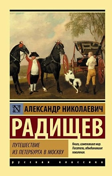 Путешествие из Петербурга в Москву - купить в магазине Кассандра, фото, 9785171094447, 