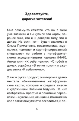 Себе можно верить. Метафорические карты от Ольги Примаченко- купить в магазине Кассандра, фото, 9785041760106, 