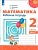 ПШ.Математика 2кл.Дорофеев.Рабочая тетрадь.2022.ч.1.(белый) - купить в магазине Кассандра, фото, 9785090900584, 