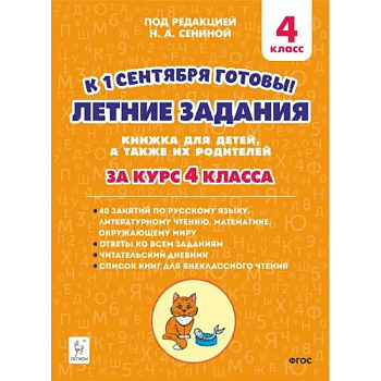 Легион. Летние задания 4 класс К 1 сентября готовы. - купить в магазине Кассандра, фото, 9785996616978, 