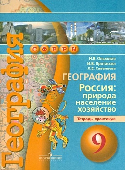 География 9 класс Сферы. Тетрадь-практикум. 2014 - купить в магазине Кассандра, фото, 9785090317825, 