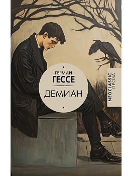Демиан - купить в магазине Кассандра, фото, 9785171776749, 