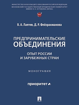 Предпринимательские объединения: опыт России и зарубежных стран. Монография.-М.:Проспект,2025. - купить в магазине Кассандра, фото, 9785392445301, 