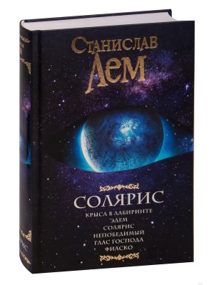 Солярис- купить в магазине Кассандра, фото, 9785171021948, 