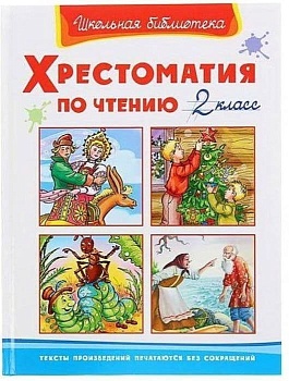 (ШБ) "Школьная библиотека"  Хрестоматия по чтению  2 класс (1507) - купить в магазине Кассандра, фото, 9785465042680, 