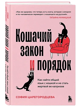Кошачий закон и порядок. Как найти общий язык с кошкой и не стать жертвой ее капризов - купить в магазине Кассандра, фото, 9785042068676, 