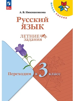 Русский язык. Летние задания. Переходим в 3 класс - купить в магазине Кассандра, фото, 9785091284249, 