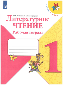 Литературное чтение 1кл.Бойкина.Рабочая тетрадь.2022.ФГОС. - купить в магазине Кассандра, фото, 9785090891493, 