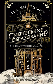 Первый урок Шоломанчи - купить в магазине Кассандра, фото, 9785041196073, 