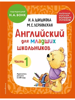 Бонк.Английский для младших школьников. Учебник. Часть 1 (мини) - купить в магазине Кассандра, фото, 9785041963149, 