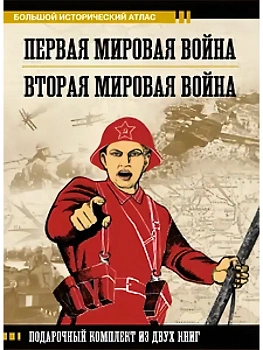 Первая мировая война. Вторая мировая война. Подарочный комплект из двух книг - купить в магазине Кассандра, фото, , 