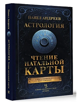 Астрология. Чтение натальной карты - купить в магазине Кассандра, фото, 9785171619480, 