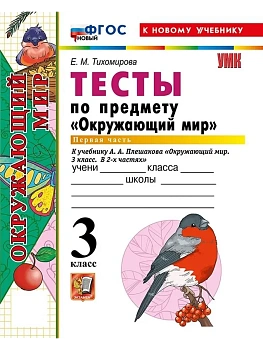 Окружающий мир 3кл.Плешаков.Тесты.ч.1.ФГОС НОВЫЙ (четыре краски) (к новому учебнику)2026 Школа России - купить в магазине Кассандра, фото, 9785377224310, 