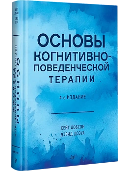 Основы когнитивно-поведенческой терапии - купить в магазине Кассандра, фото, 9785446118229, 