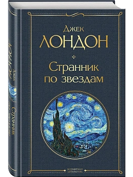 Странник по звездам - купить в магазине Кассандра, фото, 9785041689759, 