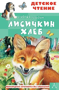 Лисичкин хлеб - купить в магазине Кассандра, фото, 9785171358969, 