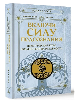 Включи силу подсознания. Практический курс воздействия на реальность - купить в магазине Кассандра, фото, 9785171629052, 