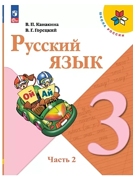 Русский язык 3кл.Канакина.2026.ч.2.Новый ФПУ Школа России - купить в магазине Кассандра, фото, 9785091277463, 
