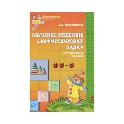 Обучение решению арифметических задач- купить в магазине Кассандра, фото, 9785994904022, 