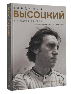 Владимир Высоцкий. У каждого он свой...Творческая жизнь и биография поэта- купить в магазине Кассандра, фото, 9785171683900, 