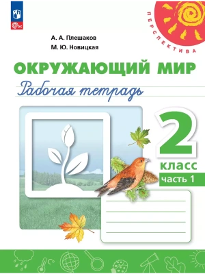 ПШ.Окружающий мир 2кл.Плешаков.Рабочая тетрадь.Ч.1.2024.Новый ФПУ- купить в магазине Кассандра, фото, 9785091172744, 