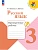 Русский язык. Проверочные работы. 3 класс - купить в магазине Кассандра, фото, 9785091202496, 