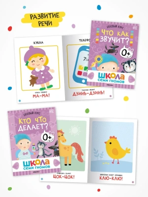 Школа Семи Гномов. Базовый курс. Комплект 0+- купить в магазине Кассандра, фото, 9785431532153, 