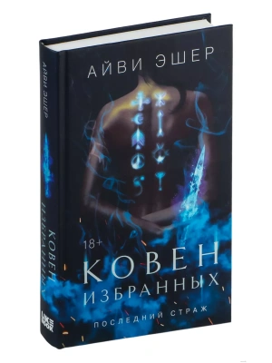 Ковен избранных (Цикл Последний страж #1)- купить в магазине Кассандра, фото, 9785041956646, 