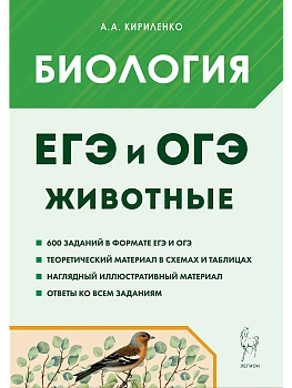 ЕГЭ.Биология-2026.ЕГЭ и ОГЭ. Раздел "Животные". 5-е изд. - купить в магазине Кассандра, фото, 9785996618538, 