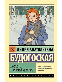 Повесть о рыжей девочке - купить в магазине Кассандра, фото, 9785171845957, 